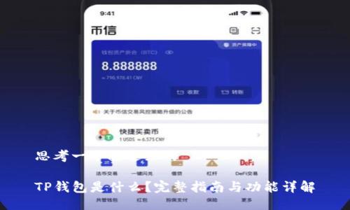 思考一个接近且的

TP钱包是什么？完整指南与功能详解