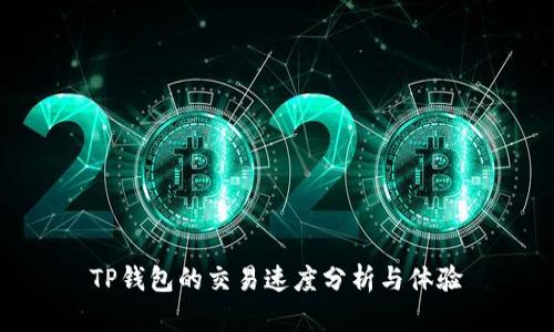 TP钱包的交易速度分析与体验