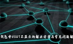 TP钱包中USDT不显示的解决