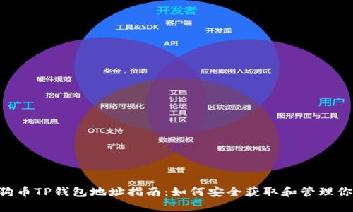 精彩 狗狗币TP钱包地址指南：如何安全获取和管理你的狗狗币