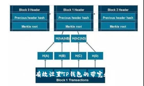 如何有效设置TP钱包的带宽和能量