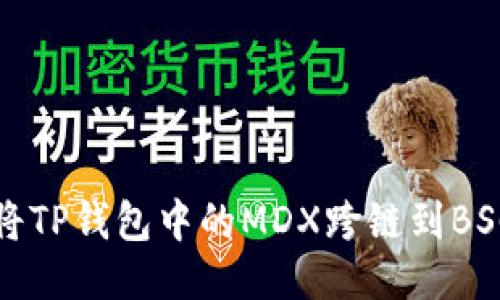 如何将TP钱包中的MDX跨链到BSC教程