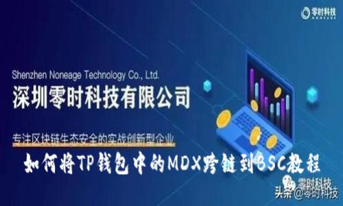 如何将TP钱包中的MDX跨链到BSC教程