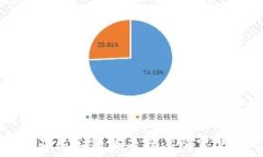   TP钱包不显示余额解决方