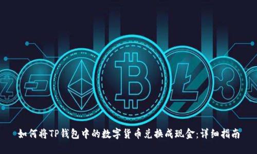 如何将TP钱包中的数字货币兑换成现金：详细指南