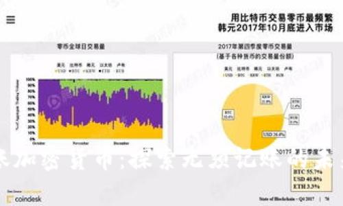 不记账加密货币：探索无须记账的未来金融