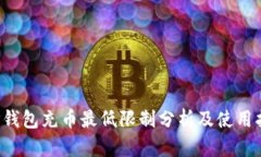  TP钱包充币最低限制分析