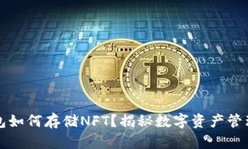 TP硬钱包如何存储NFT？揭秘数字资产管理新方式