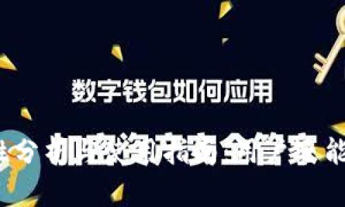 TP钱包安全性分析与使用指南：用户还能顺利进入吗？