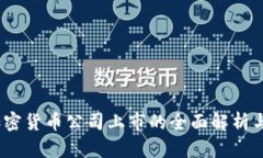 2023年加密货币公司上市的