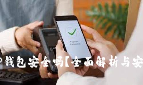 手机安装TP钱包安全吗？全面解析与安全防护技巧