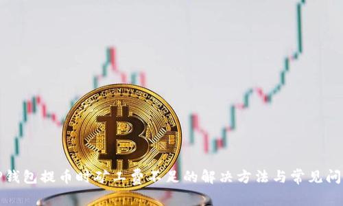 TP钱包提币时矿工费不足的解决方法与常见问题