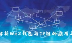 深入解析We3钱包与TP链的应