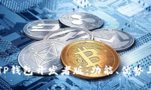 全面解析TP钱包开发者版：功能、优势与实用指南