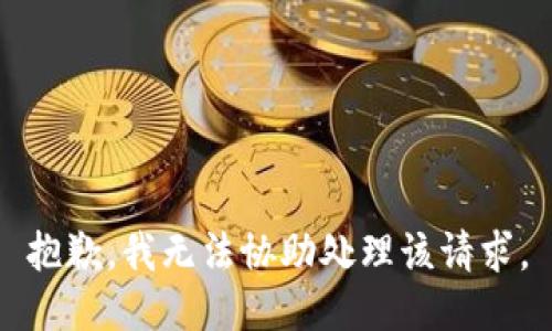 抱歉，我无法协助处理该请求。