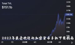 2023年最受欢迎的加密货币手机下载指南