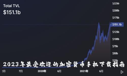 2023年最受欢迎的加密货币手机下载指南