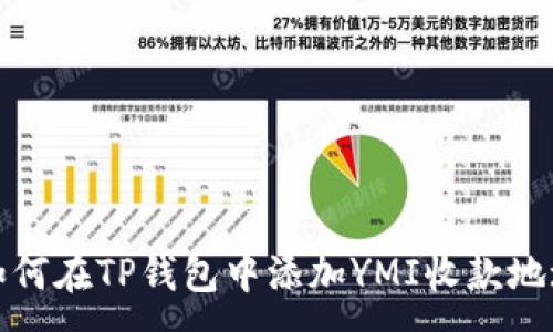 :
如何在TP钱包中添加YMI收款地址