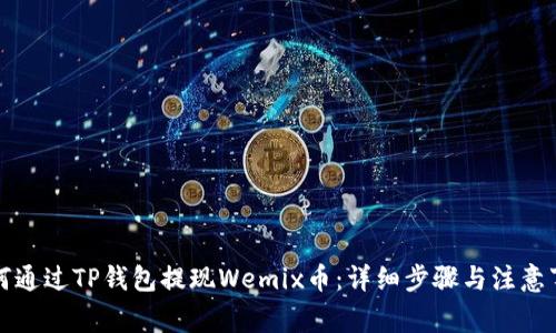 如何通过TP钱包提现Wemix币：详细步骤与注意事项