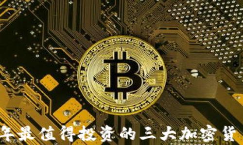 
2023年最值得投资的三大加密货币分析