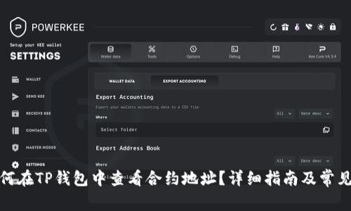题目: 如何在TP钱包中查看合约地址？详细指南及常见问题解答