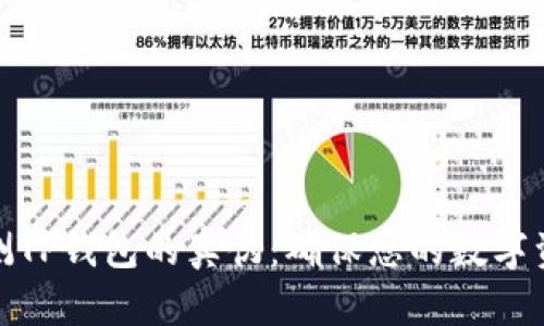 如何检测TP钱包的真伪：确保您的数字资产安全