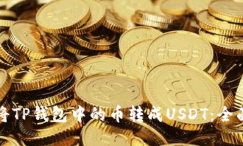 如何将TP钱包中的币转成USDT：全面指南