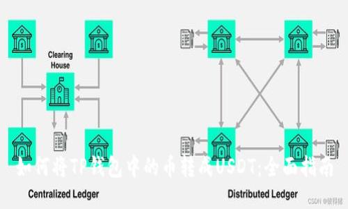 如何将TP钱包中的币转成USDT：全面指南