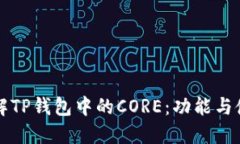 深入了解TP钱包中的CORE：功能与使用指南