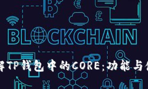 深入了解TP钱包中的CORE：功能与使用指南