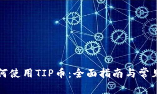 TP钱包如何使用TIP币：全面指南与常见问题解答