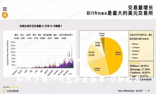 思考的和关键词如下：

如何下载TP钱包历史版本：详细指南