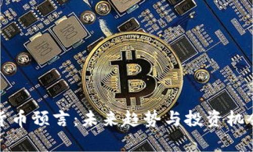 加密货币预言：未来趋势与投资机会解析