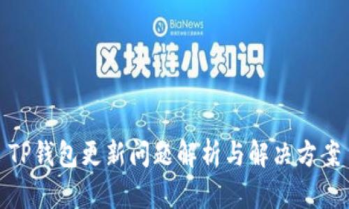 TP钱包更新问题解析与解决方案