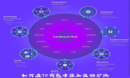 
如何在TP钱包中添加流动矿池