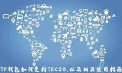 TP钱包如何支持TRC20，以及