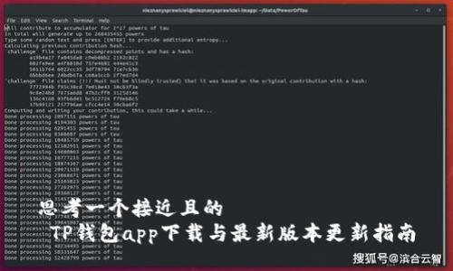 思考一个接近且的  
 TP钱包app下载与最新版本更新指南