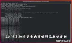 2019年加密货币大事回顾及趋势分析