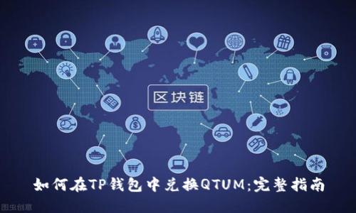 如何在TP钱包中兑换QTUM：完整指南