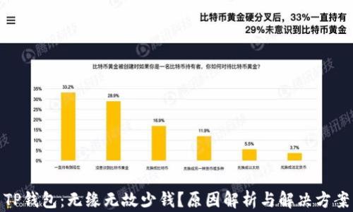 
TP钱包：无缘无故少钱？原因解析与解决方案