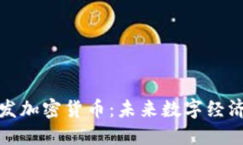 正加紧研发加密货币：未来数字经济的新趋势