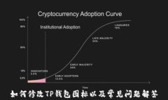 如何修改TP钱包图标以及常见问题解答