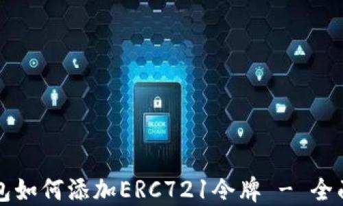 
TP钱包如何添加ERC721令牌 - 全面指南