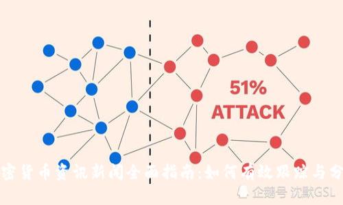 加密货币资讯新闻全面指南：如何有效跟踪与分析