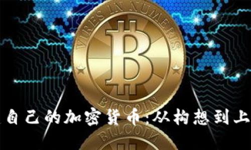 如何成功创建自己的加密货币：从构想到上线的全面指南