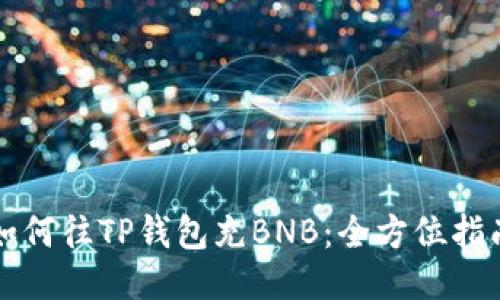 如何往TP钱包充BNB：全方位指南