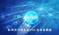 如何往TP钱包充BNB：全方位