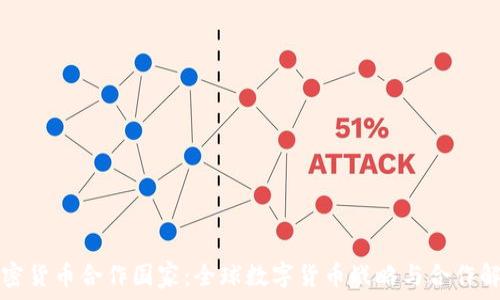   
加密货币合作国家：全球数字货币战略与合作解析