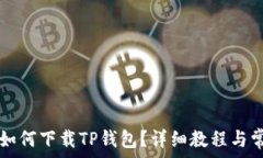   没有海外ID如何下载TP钱