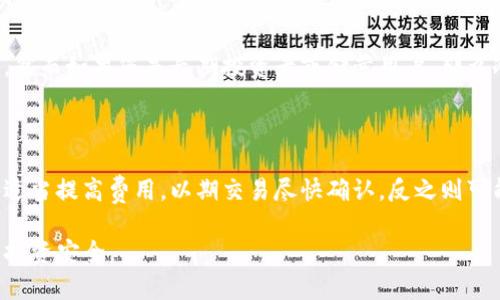 如何安全转移TP冷钱包中的加密币？/
TP冷钱包, 加密货币转移, 冷钱包操作指南, 数字资产安全/guanjianci

## 内容主体大纲

1. **什么是TP冷钱包？**
   - TP冷钱包的定义与功能
   - 与热钱包的比较
   - TP冷钱包的安全性

2. **为什么需要使用冷钱包？**
   - 加密货币安全风险分析
   - 冷钱包的优势
   - 适用场景

3. **如何准备转移TP冷钱包中的币？**
   - 确认你要转移的加密币种
   - 准备接受地址
   - 备份冷钱包信息

4. **转移加密币的操作步骤**
   - 连接TP冷钱包
   - 输入接收地址
   - 确认和提交转移请求

5. **注意事项与常见问题**
   - 转移过程中的常见错误
   - 转移后如何确认交易
   - 防止诈骗与钓鱼攻击的建议

6. **转移后的管理与安全措施**
   - 如何管理新的钱包
   - 定期检查和更新冷钱包
   - 学习更多的安全措施与实践

## 详细内容

### 1. 什么是TP冷钱包？

TP冷钱包是一种用于存储数字资产的硬件或软件钱包，它通过物理隔离的方式确保用户的私钥在没有连接互联网的情况下存储，从而大幅提升安全性。

冷钱包主要分为硬件和纸质等多种形式。TP冷钱包作为一种高效的数字资产存储工具，在保护用户资金的同时，也确保交易的便捷性。

冷钱包与热钱包有明显的区别。热钱包通常使用在线或桌面应用程序，为用户提供随时随地访问资金的便利，但由于其连接网络，面临更高的黑客攻击风险，而冷钱包因不存在联网环境，能够有效避免此类风险。

### 2. 为什么需要使用冷钱包？

随着越来越多的人投资加密货币，相关的安全风险也在增加。黑客攻击、网络诈骗、交易平台的漏洞等，一直以来都对投资者的资产安全构成威胁。因此，使用冷钱包成为了保护投资者资产的一种有效手段。

冷钱包相较于热钱包具有许多优势，包括更高的安全性、能够离线存储以及防止恶意软件侵袭等，这使得它广受加密货币投资者的青睐。

冷钱包适用于长期投资或保存大量资产的用户，这种存储方式可以让用户安心，以避免因短期波动而频繁交易的心理压力。

### 3. 如何准备转移TP冷钱包中的币？

在进行任何数字资产转移之前，确认需要转移的币种以及接收地址是至关重要的。首先，请确保您拥有接收地址的有效性，并核对相关信息以避免因错误地址导致的资产损失。

为了确保转移的顺利进行，还需对TP冷钱包本身进行备份，包括密码、私钥和其他身份验证信息，以备不时之需。

在准备好转移之前，建议多次检查钱包状态，确保冷钱包的确连接正常且未受到任何损坏或病毒影响。

### 4. 转移加密币的操作步骤

转移币的操作步骤相对简单，但必须严谨小心。首先，连接TP冷钱包并确保它与您的计算机或移动设备有效同步。接着，您需要输入接收地址，这个地址是您在转移过程中需发送币的目的地。

在确认所有信息无误后，可以提交转移请求进行交易。一般情况下，交易需要一定的确认时间，视区块链网络的繁忙程度而定。

在转移完成后，您需核实交易状态，确保资产已经成功转入目标地址。

### 5. 注意事项与常见问题

在转移过程中，用户可能会遇到一些常见的问题，比如地址输入错误、网络问题等，建议您在转移前进行一次仔细检查。此外，在整个过程中应保持警惕，避免落入网络骗局和虚假信息的陷阱。

如遇到问题，应及时联系相关平台的技术支持，以明确应对措施。

### 6. 转移后的管理与安全措施

转移完成后，用户必须妥善管理新的钱包，并定期进行检查和更新，以确保其持续安全。此外，建议用户学习更多的安全措施与实践，比如使用多重签名、选择强密码和定期备份等，以最大程度地保障其数字资产的安全。

## 六个相关问题及详细介绍

### 1. TP冷钱包的安全性能如何保障？

TP冷钱包的主要安全性能来自于其隔离于互联网环境的特性，用户的私钥始终存储在离线状态下，从而有效避免了黑客入侵和恶意软件攻击的风险。此外，硬件冷钱包采用多层加密技术，增强了其安全性。

同时，用户在使用冷钱包时也需谨慎。定期检查和更新固件，设置复杂的密码是必要的安全措施。用户还需确保冷钱包只在可信的环境中使用，避免不必要的风险。

### 2. 如何验证转移后的交易是否成功？

确认交易是否成功的第一步是查看交易的区块链状态。用户可以使用相关区块链浏览器，输入接收地址或交易哈希，查看交易是否已被确认。

每笔交易都需要在区块链中得到多次确认，通常情况下，交易越多，越能确保其有效性。在交易未被确认时，应保持耐心，系统可能需要一定时间来完成处理。

### 3. 常见转移错误如何解决？

在转移过程中，常见的错误包括错误输入地址、私钥丢失、网络故障等。若您发现地址输入错误，应停止交易并交叉验证地址的真实性。

对于私钥丢失，若未备份，可能会面临无法找回资产的风险，建议对此保持高度警觉，及早备份相关信息。

### 4. 如何保护自己的数字资产不被盗取？

保护数字资产的最佳方法包括使用冷钱包、定期修改密码、开启双因素认证、避免在公共网络环境中进行交易等。此外，用户应时刻保持对可疑邮件、链接等内容的警惕，以防止诈骗和钓鱼攻击。

### 5. TP冷钱包和热钱包哪个更适合我？

选择冷钱包或热钱包取决于您的加密资产管理方式。若您进行频繁交易，热钱包可能更加方便，然而如果您是长期投资者或储蓄用户，那么冷钱包无疑是更安全、值得推荐的选择。

### 6. 冷钱包交易费如何计算？

冷钱包的交易费用一般根据区块链网络的拥堵程度来决定。费用通常由用户选择，转移时可以适当提高费用，以期交易尽快确认，反之则可能面临交易延迟的风险。了解当前网络的交易费信息，对于用户选择合适的费用是非常重要的。

通过以上信息，用户可以了解到如何安全地转移TP冷钱包中的数字资产，并有效地保护自己的投资安全。